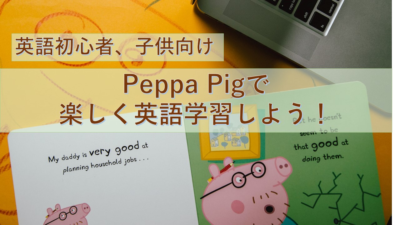 初心者 子供向け 英語学習に超おすすめアニメ Peppa Pig モンカナと英語の日常