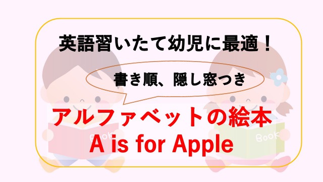 英語ネイティブもオススメする幼児向け英語の絵本 アルファベットの書き順つき モンカナと英語の日常