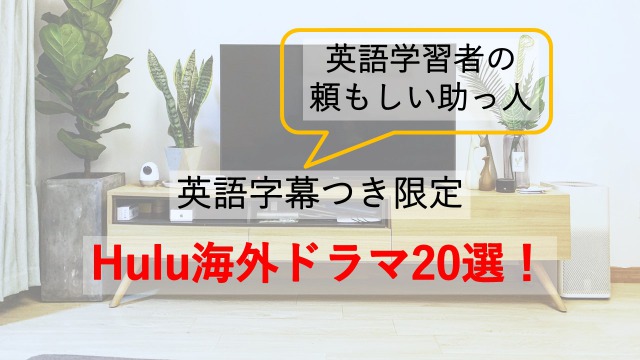 英語字幕つきhuluオススメ海外ドラマ選 楽しく学習しながら英語力アップ モンカナと英語の日常