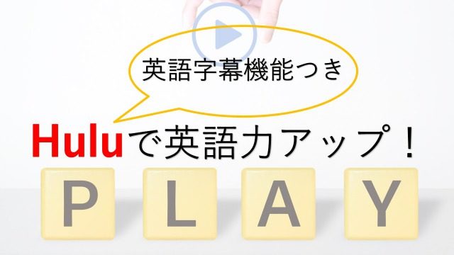 Huluの英語字幕を英語学習にフル活用 海外映画 ドラマを見放題で英語力アップ モンカナと英語の日常