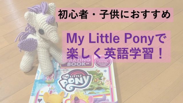 初心者 子供向け 英語学習におすすめ絵本 アニメ マイリトルポニー モンカナと英語の日常