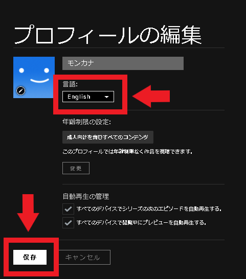 Netflixプロフィール言語を使いこなして視聴作品数を最大限に 簡単変更方法を解説 モンカナと英語の日常