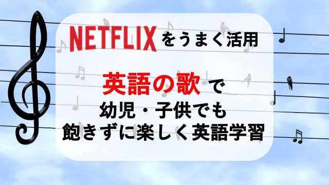 幼児 子供の英語学習にnetflixは最強 英語の歌入り超オススメ5選 モンカナと英語の日常