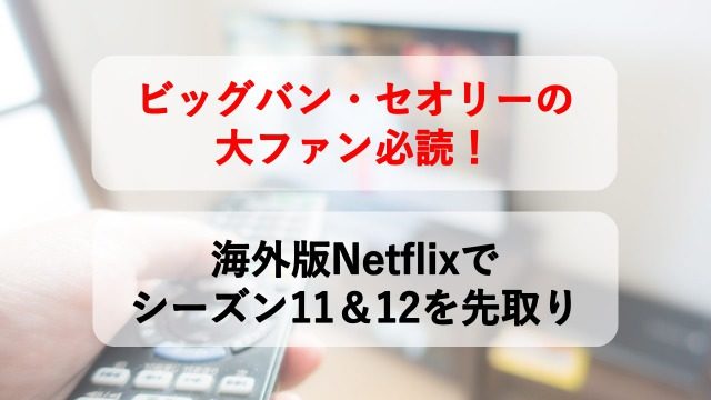 ビッグバンセオリー シーズン11 12を今すぐ見たい人に オススメの方法を解説 モンカナと英語の日常